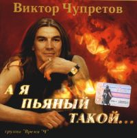 Виктор Чупретов «А я пьяный такой» 2003 (CD)