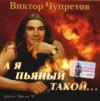 Виктор Чупретов «А я пьяный такой» 2003