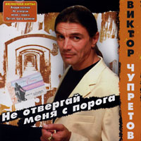 Виктор Чупретов «Не отвергай меня с порога» 2003 (CD)