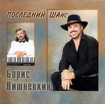Борис Вишневкин Последний шанс 2001 (CD)