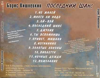 Борис Вишневкин Последний шанс 2001 (CD)