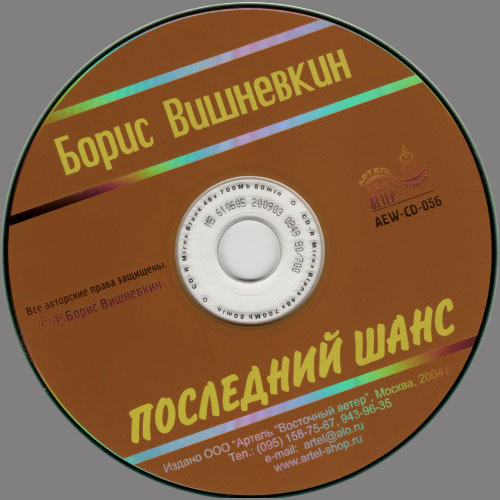 Борис Вишневкин Последний шанс 2004 (CD). Переиздание