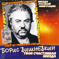 Борис Вишневкин Твоя счастливая звезда 2007, 2008 (CD)