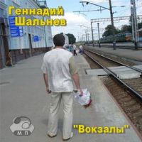 Геннадий Шальнев «Вокзалы» 2005 (CD)