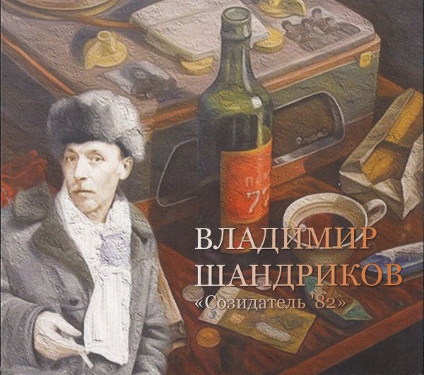 Переиздание Владимир Шандриков «Созидатель - 1982» 2023 (CD)
