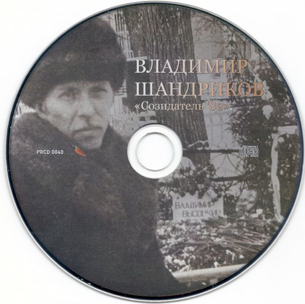 Переиздание Владимир Шандриков «Созидатель - 1982» 2023 (CD)