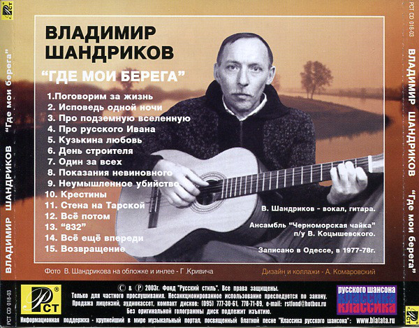 Владимир Шандриков Где мои берега (Переиздание) 2004 (CD)
