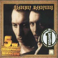 Владимир Шандриков «Где мои берега (Переиздание)» 2004 (CD)