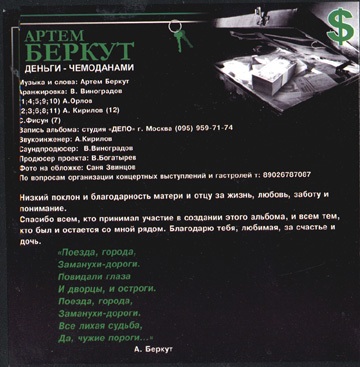 Артем Беркут Деньги чемоданами 2003
