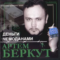 Артем Беркут «Деньги чемоданами» 2003 (CD)