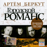 Артем Беркут Городской романс 2007 (CD)