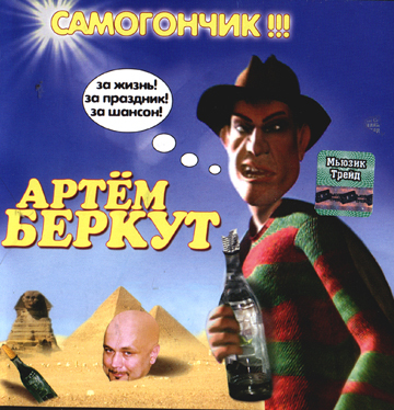 Артем Беркут Самогончик 2004