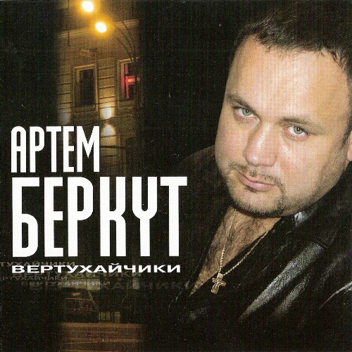 Артем Беркут Вертухайчики 2004