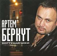 Артем Беркут «Вертухайчики» 2004 (CD)