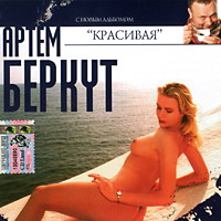 Артем Беркут «Красивая» 2005 (CD)