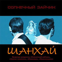 Группа Шан-Хай (Валерий Долженко) «Солнечный зайчик» 1997 (CD)