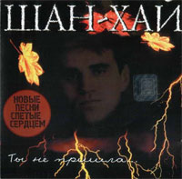 Группа Шан-Хай (Валерий Долженко) «Ты не пришла» 1998 (CD)