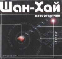 Группа Шан-Хай (Валерий Долженко) Автоответчик 1998 (CD)