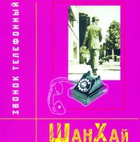 Группа Шан-Хай (Валерий Долженко) Звонок телефонный 2000 (CD)