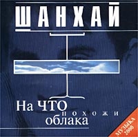 Группа Шан-Хай (Валерий Долженко) На что похожи облака 2000 (CD)