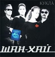 Группа Шан-Хай (Валерий Долженко) «Кукла» 2000 (CD)