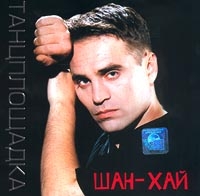 Группа Шан-Хай (Валерий Долженко) «Танцплощадка» 2001 (CD)