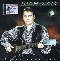 Группа Шан-Хай (Валерий Долженко) Всего лишь час 2002 (CD)