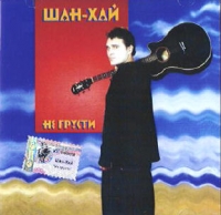 Группа Шан-Хай (Валерий Долженко) «Не грусти» 2002 (CD)