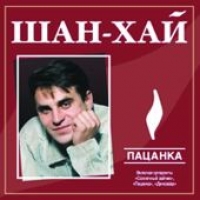 Группа Шан-Хай (Валерий Долженко) «Пацанка» 2004 (CD)