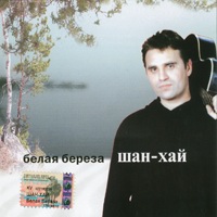 Группа Шан-Хай (Валерий Долженко) Белая береза 2005 (CD)
