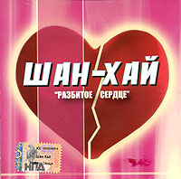 Группа Шан-Хай (Валерий Долженко) Разбитое сердце 2006 (CD)