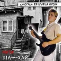 Группа Шан-Хай (Валерий Долженко) Нити 2007 (CD)