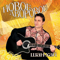 Группа Шан-Хай (Валерий Долженко) Новое дворовое 2012 (CD)