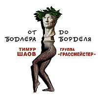 Тимур Шаов «От Бодлера до борделя» 1997, 2004 (CD)