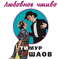 Тимур Шаов Любовное чтиво 1998, 2004 (MC,CD)
