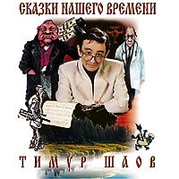 Тимур Шаов «Сказки нашего времени» 2000, 2004 (MC,CD)