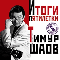 Тимур Шаов Итоги пятилетки 2001, 2004 (MC,CD)