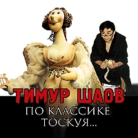 Тимур Шаов По классике тоскуя 2002, 2004 (CD)
