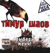 Тимур Шаов «Выбери меня!» 2004, 2007 (MC,CD)