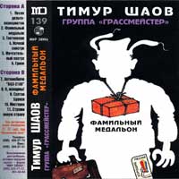 Тимур Шаов Фамильный медальон 1997 (MC)