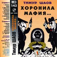 Тимур Шаов «Хоронила мафия» 1997 (MC)