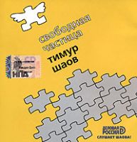 Тимур Шаов Свободная частица 2006 (CD)
