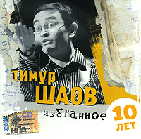 Тимур Шаов Избранное. 10 лет 2007 (CD)
