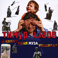 Тимур Шаов И какая меня муза укусила? 2008 (CD)