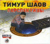 Тимур Шаов Перспективы 2013 (CD)
