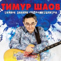 Тимур Шаов «Тайное знание гидрометцентра» 2019 (CD)