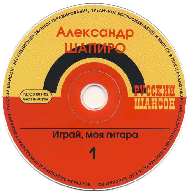 Александр Шапиро Играй, моя гитара 2002 (CD). Переиздание