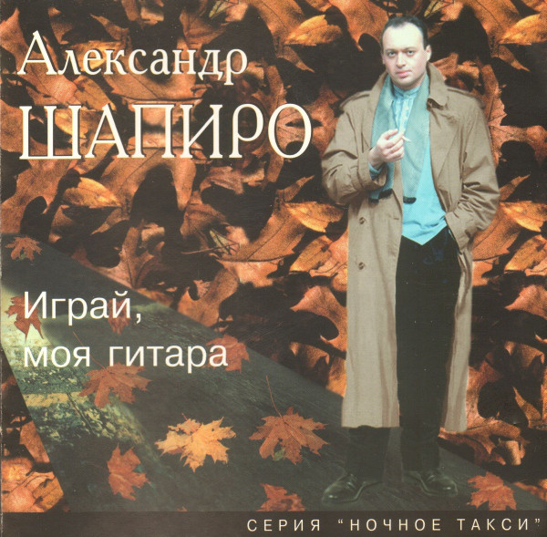 Александр Шапиро Играй, моя гитара 1996 (CD)