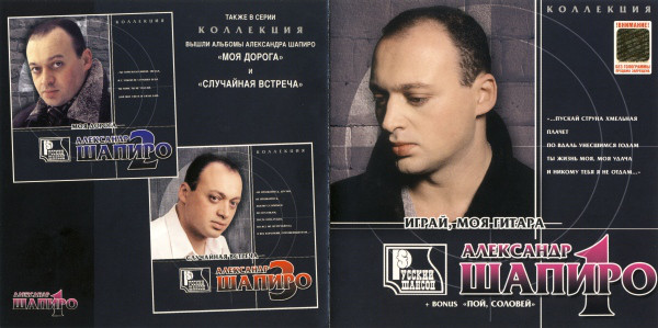 Александр Шапиро Играй, моя гитара 2002 (CD). Переиздание