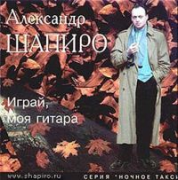 Александр Шапиро «Играй, моя гитара» 1996, 2002 (CD)